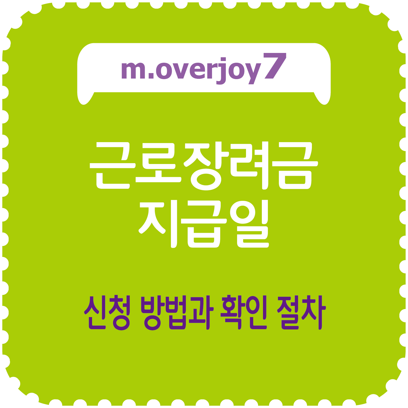 근로장려금 지급일, 신청 방법과 확인 절차