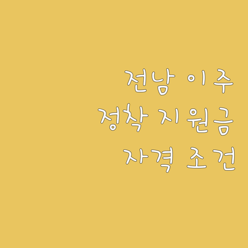 전남 이주민을 위한 2025 정착 지..