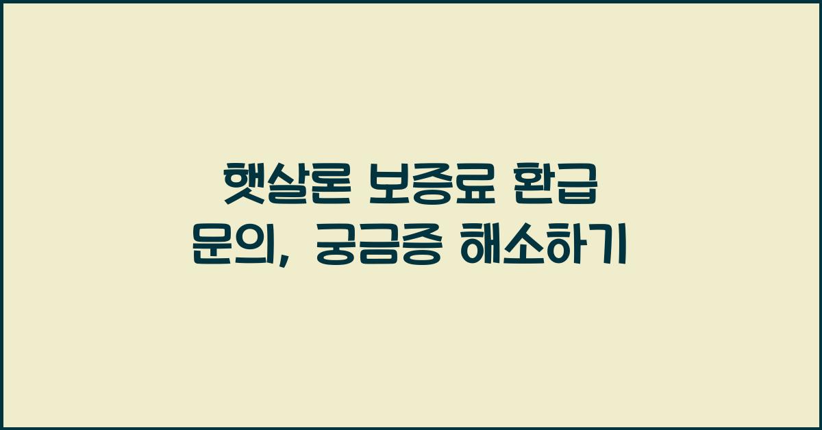 햇살론 보증료 환급 문의