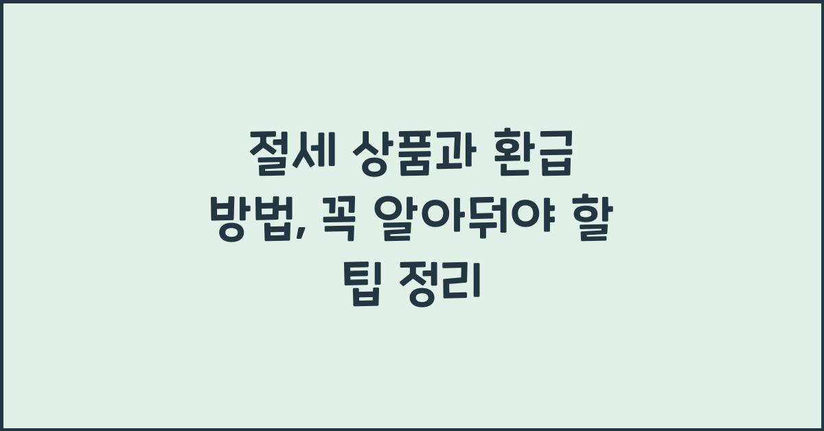 절세 상품과 환급 방법
