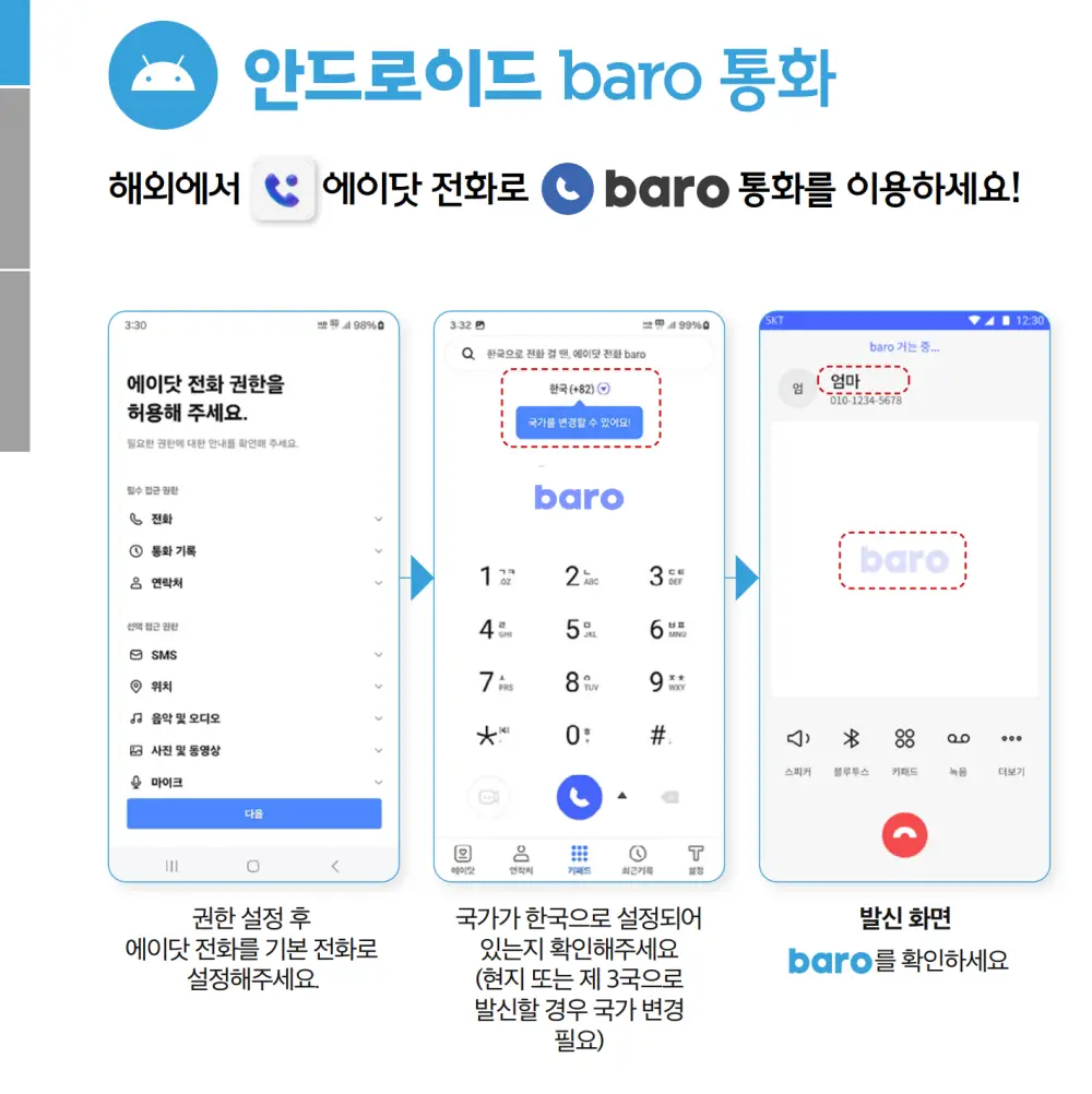 안드로이드-baro-통화