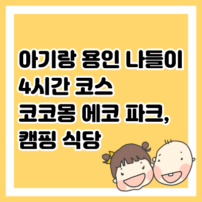아기랑 용인 나들이 4시간 코스 코코몽 에코 파크, 캠핑 식당