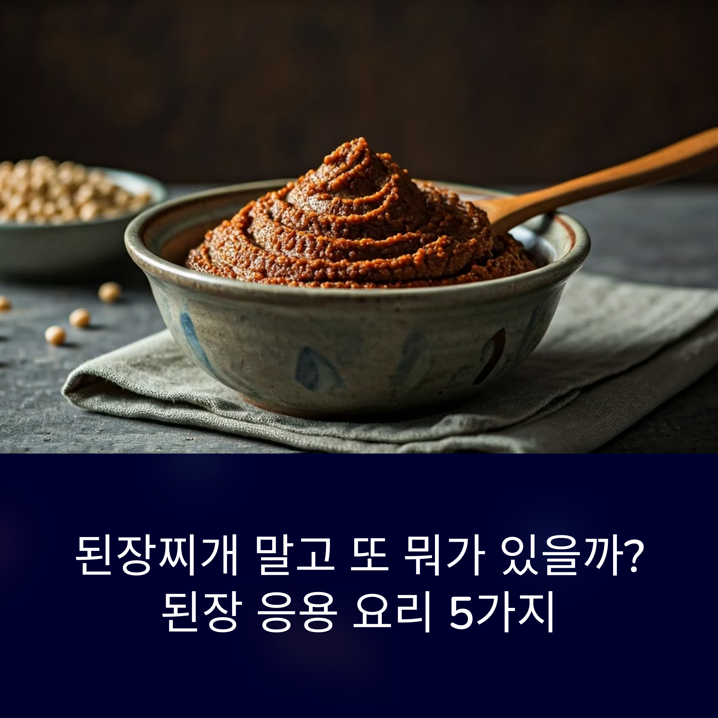 된장찌개 말고 또 뭐가 있을까? 된장 응용 요리 5가지