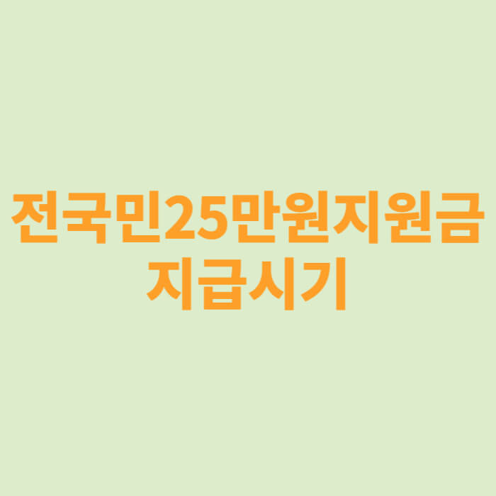 전국민25만원지원금지급시기