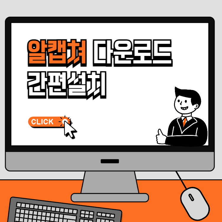 알캡쳐 다운로드 무료 설치 화면 저장방법 이미지 캡쳐