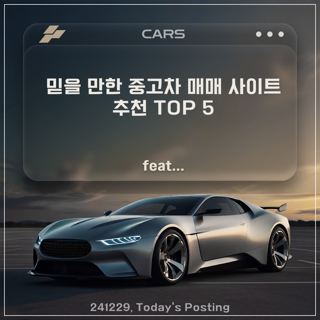 믿을 만한 중고차 매매 사이트 추천 TOP 5