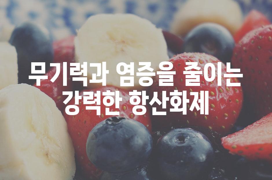 무기력과 염증을 줄이는 강력한 항산화제