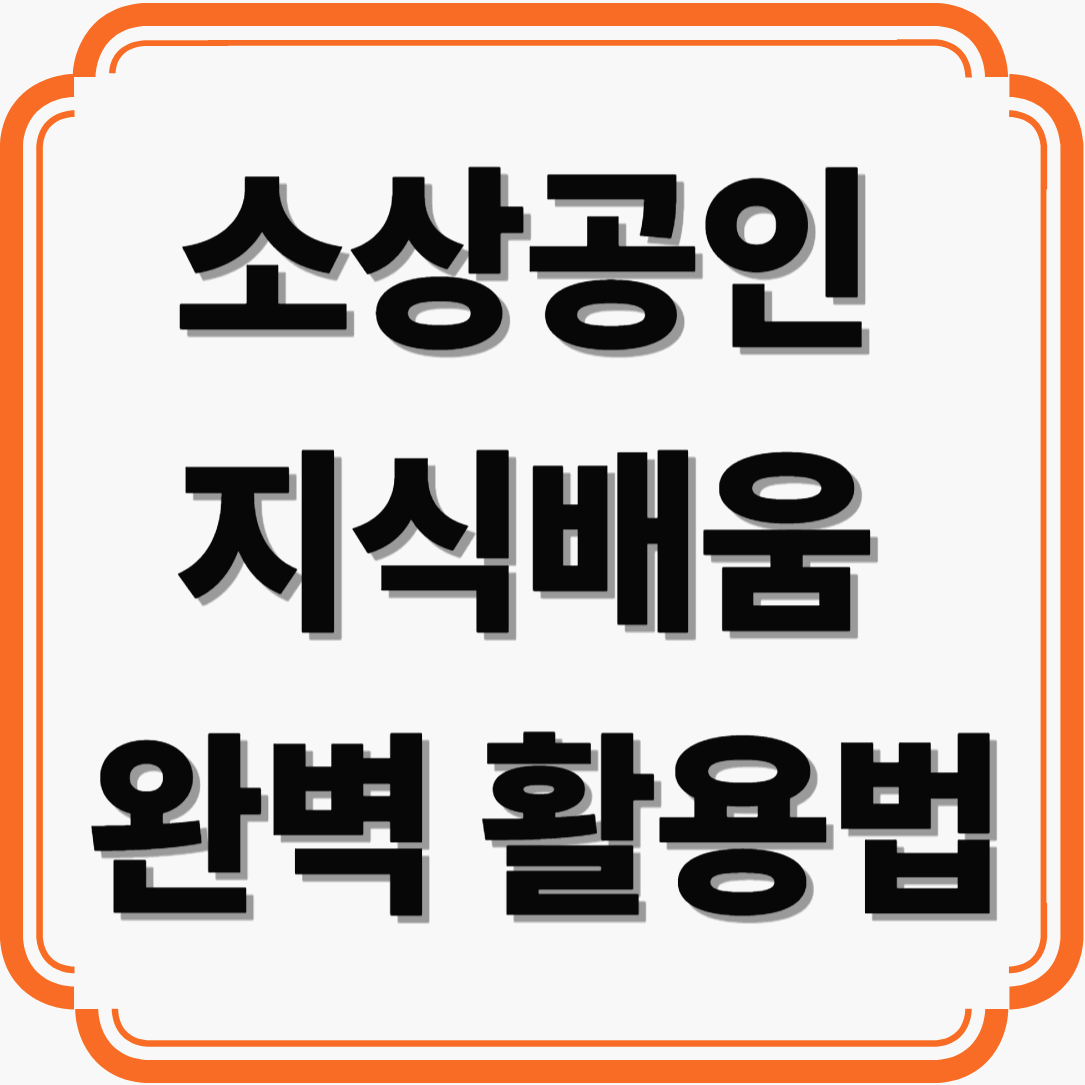 소상공인지식배움 완벽 활용법 ❘ 무료 교육으로 매출 올리는 방법