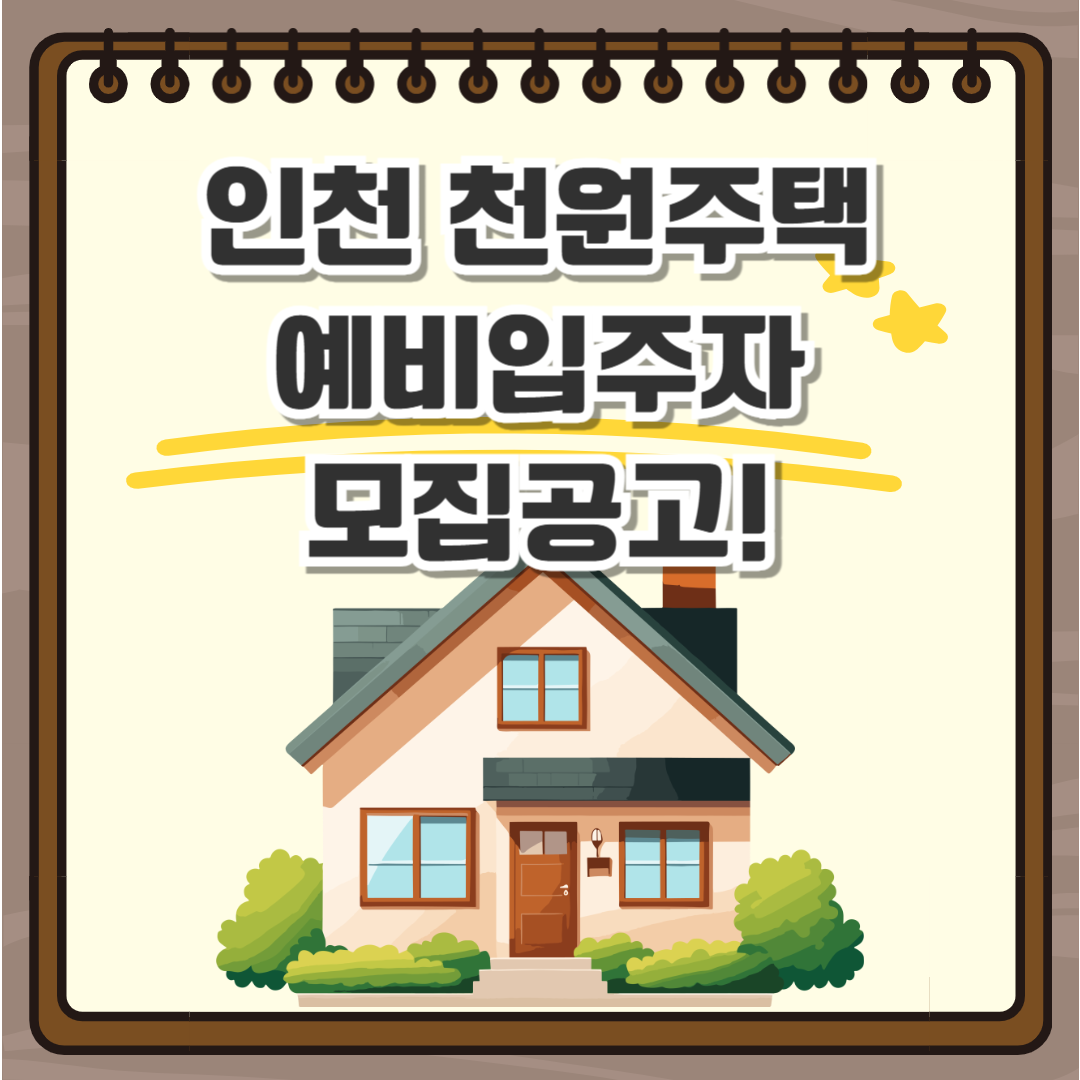 인천 천원주택