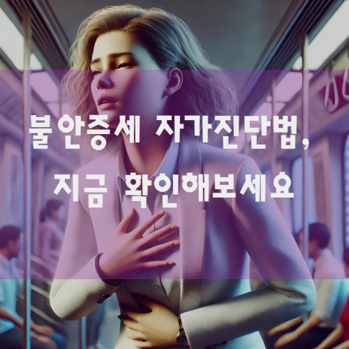 불안증세 자가진단법, 지금 확인해보세요