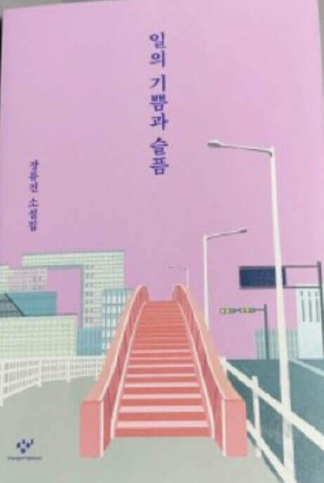 장류진-소설집-"일의-기쁨과-슬픔"책-겉-표지