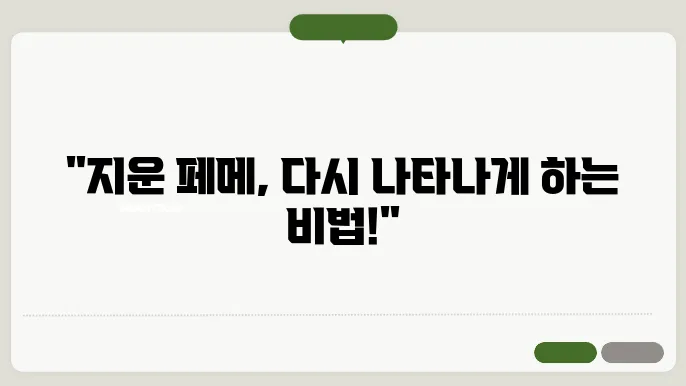 페메 삭제 복구