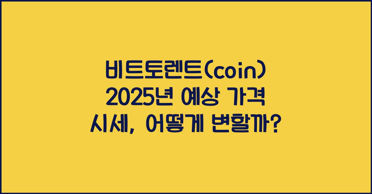 비트토렌트(coin) 2025년 예상 가격 시세