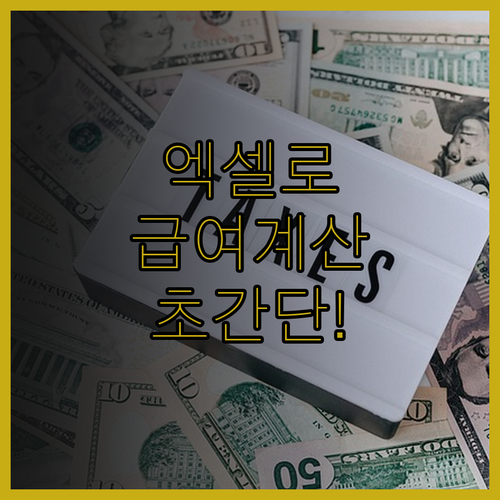 시간대별 급여 계산, 이제 엑셀로 쉽