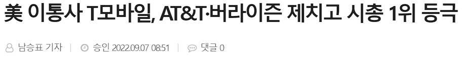 미국 이동통신사 T모바일 AT&T 버라이즌 제치고 시총 1위