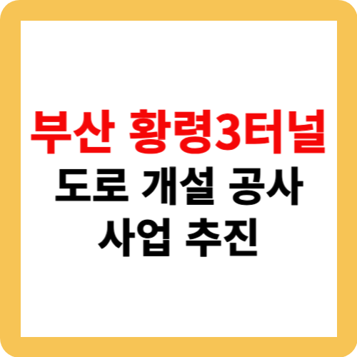부산 황령3터널 도로 개설 공사 사업 추진
