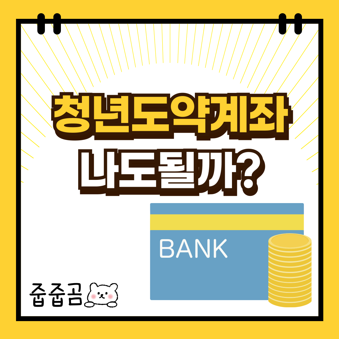청년도약계좌