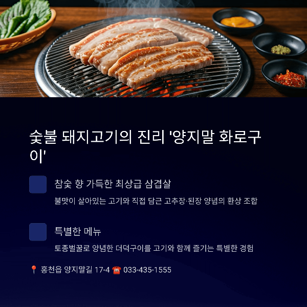 숯불 돼지고기의 진리 '양지말 화로구이'