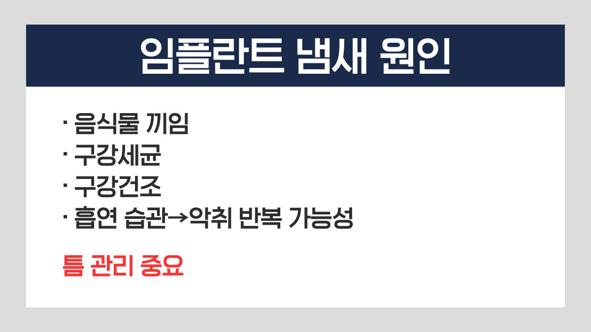 임플란트 냄새