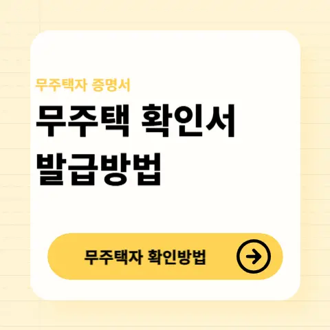 무주택-확인서-발급방법-은행별-제출-요령