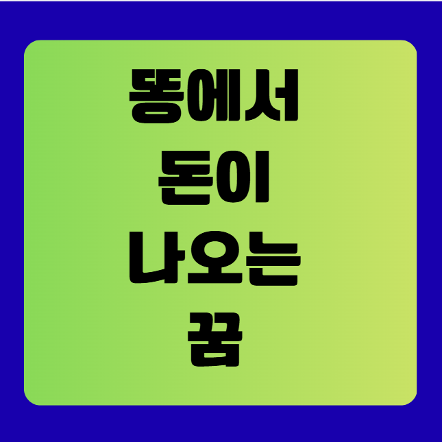 똥에서 돈이 나오는 꿈(똥꿈해몽풀이, 무료꿈해몽풀이)