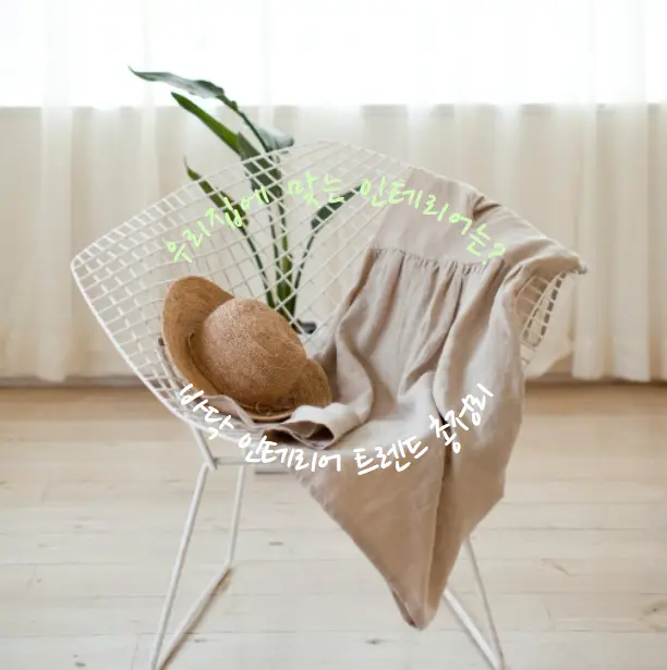 2025년 아파트 바닥 인테리어 트렌드 총정리! 요즘 가장 인기 있는 마루 종류는?