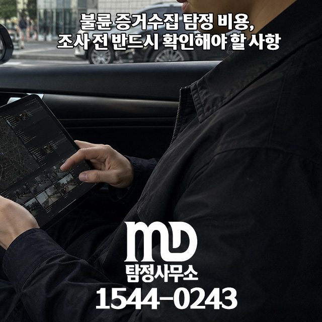 차량에서 증거 수집 중인 엠디탐정