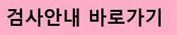 대구동구보건소 검사안내 바로가기 탭