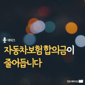 자동차보험 합의금이 줄어듭니다