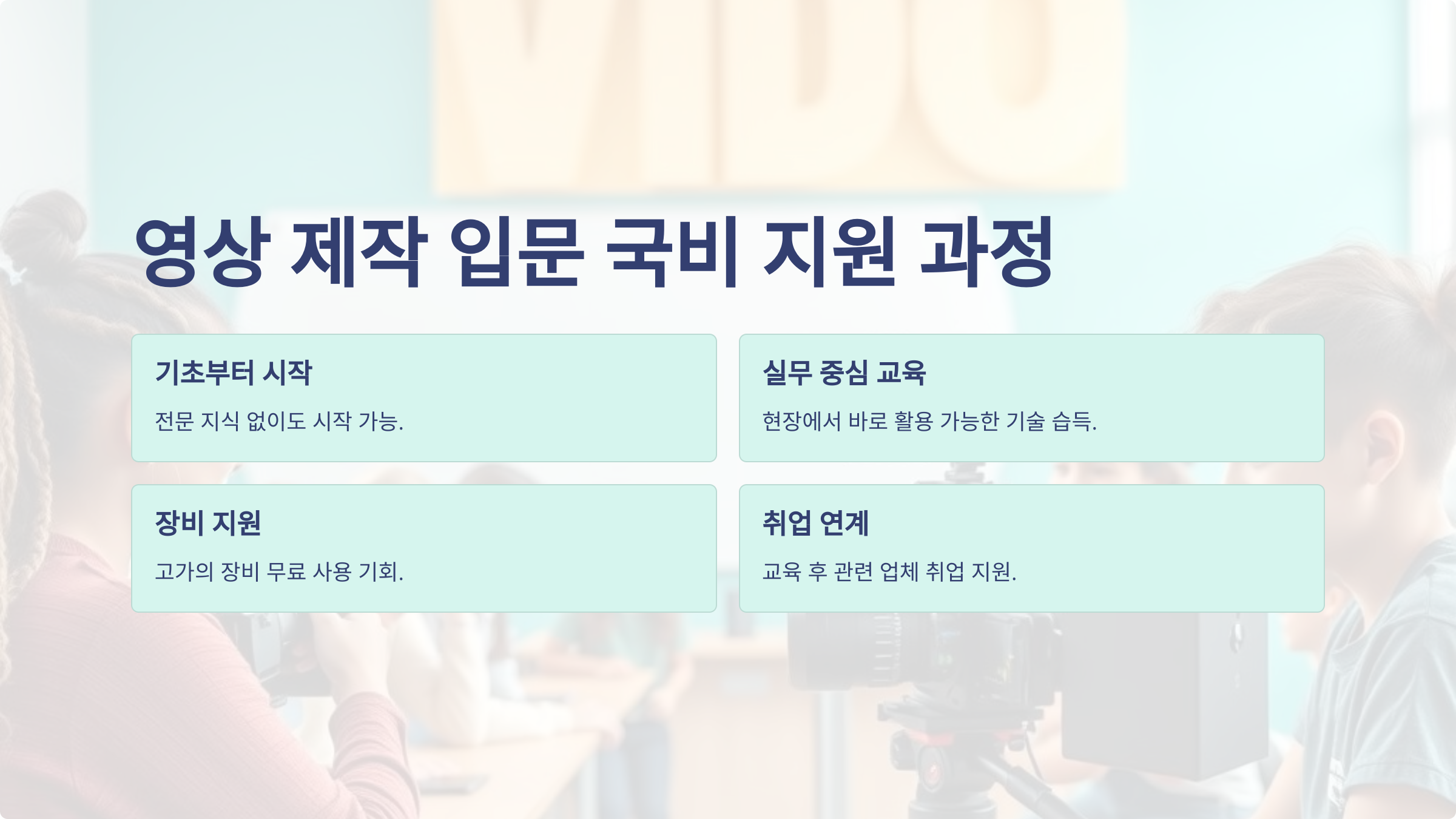 국비 지원 학원 등록 – 비전공자도 도전 가능한 영상 제작 입문 가이드