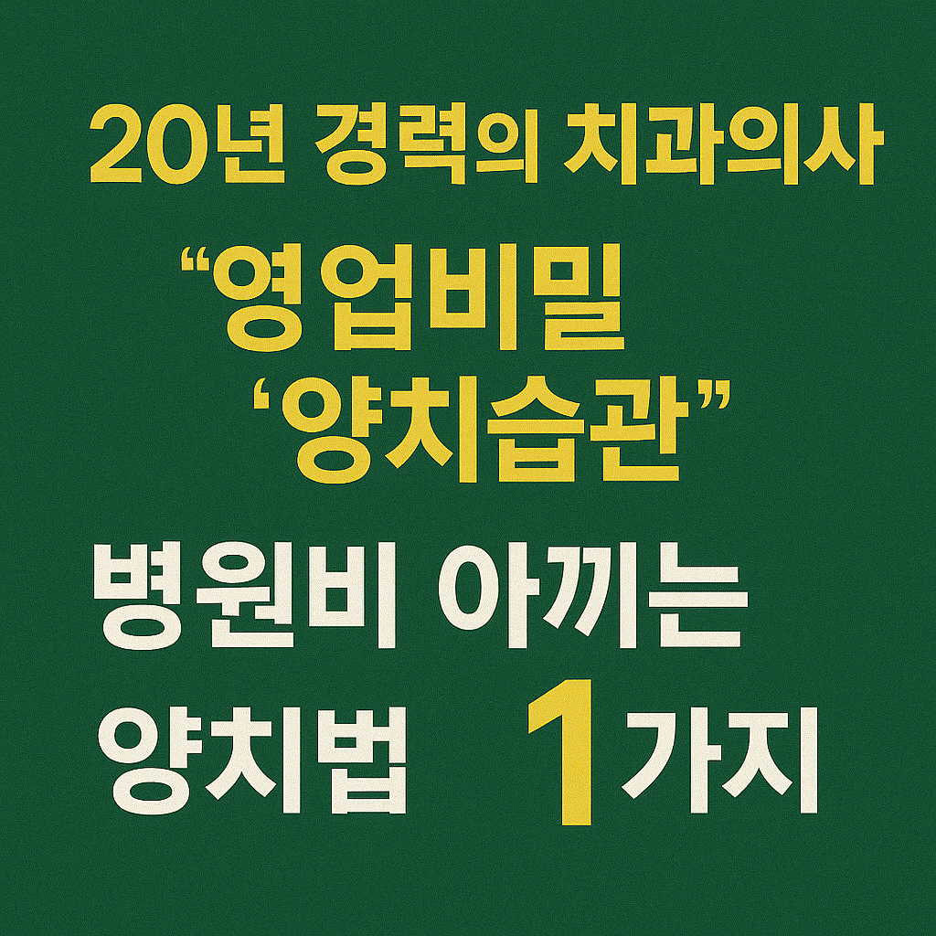 20년 치과의사가 자녀에게만 알려주는 양치의 순서, 딱 하나만 기억하세요