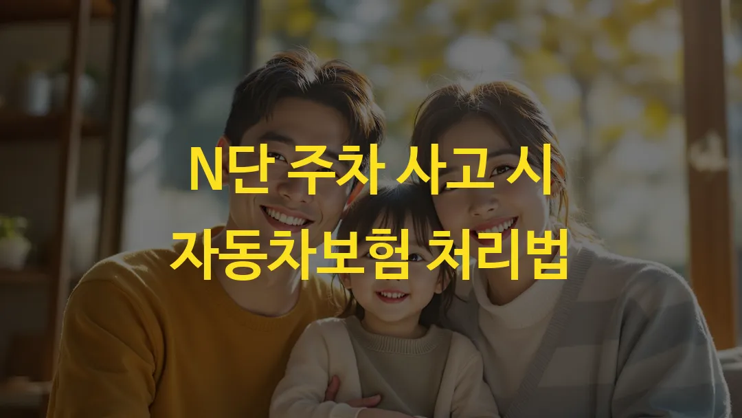 N단 주차 사고 시 자동차보험 처리법