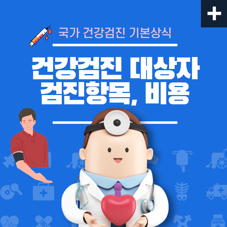 2021년 건강검진 대상자