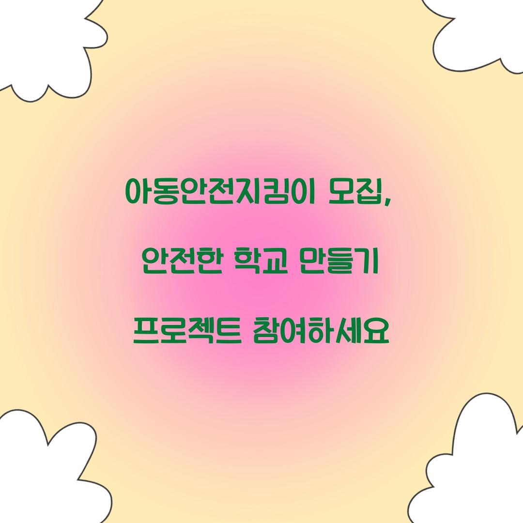 아동안전지킴이 모집