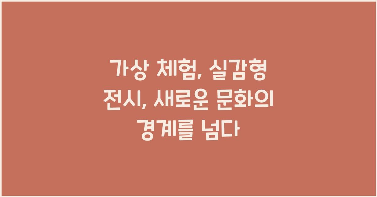 가상 체험, 실감형 전시