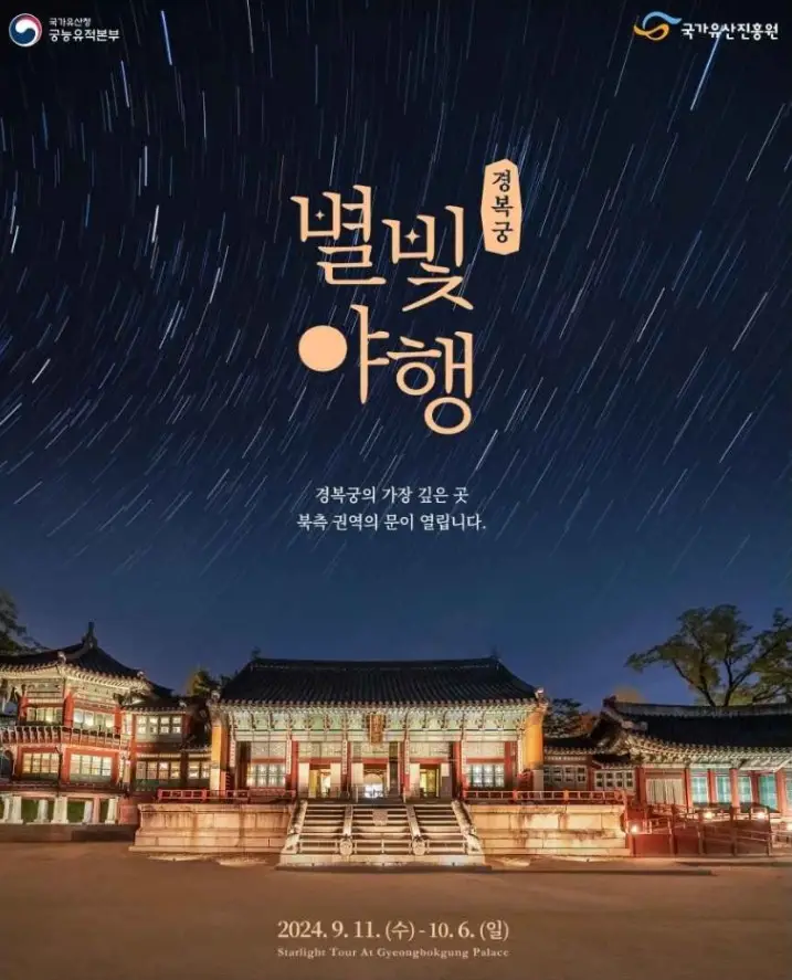 경복궁 별빛야행