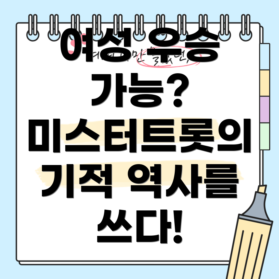 미스터트롯 여성 우승자