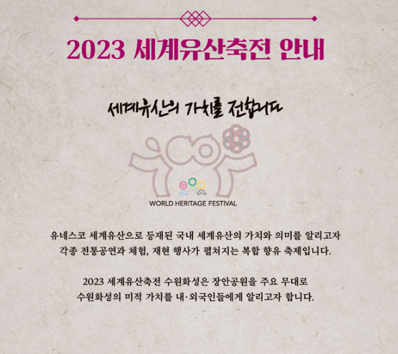 2023 세계유산축전 안내