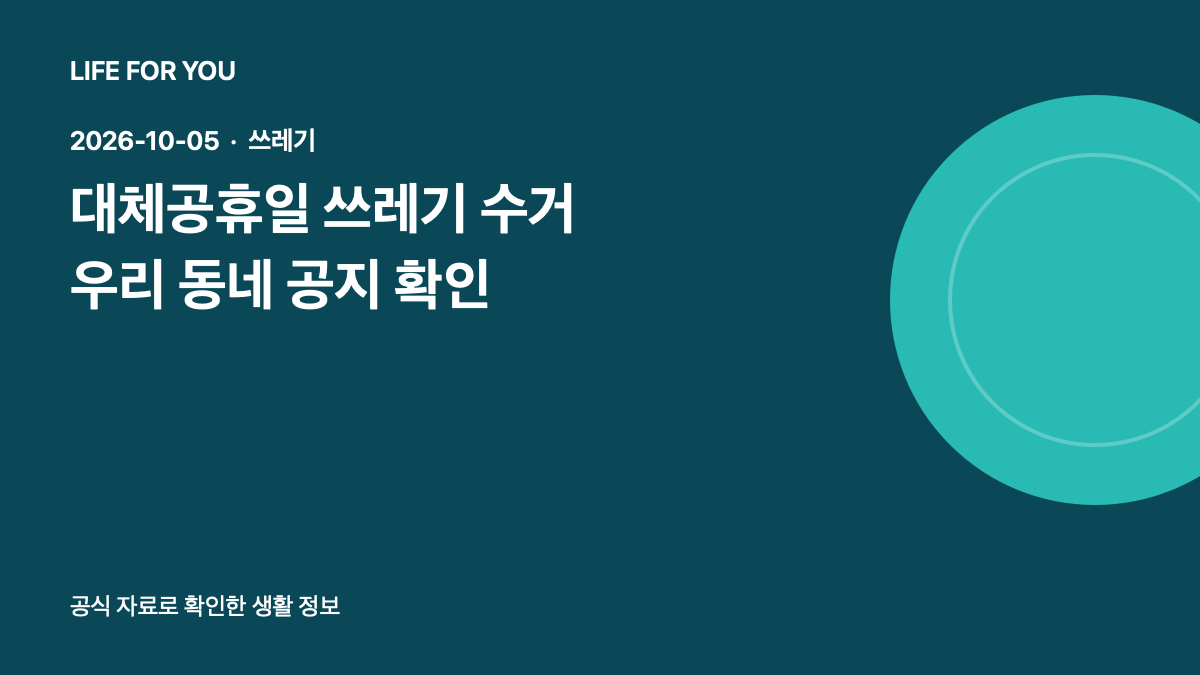 지자체 연휴 생활폐기물 배출 공지를 확인하는 자체 제작 예시 이미지