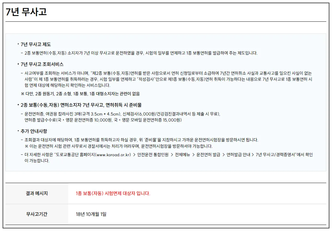 7년무사고제도