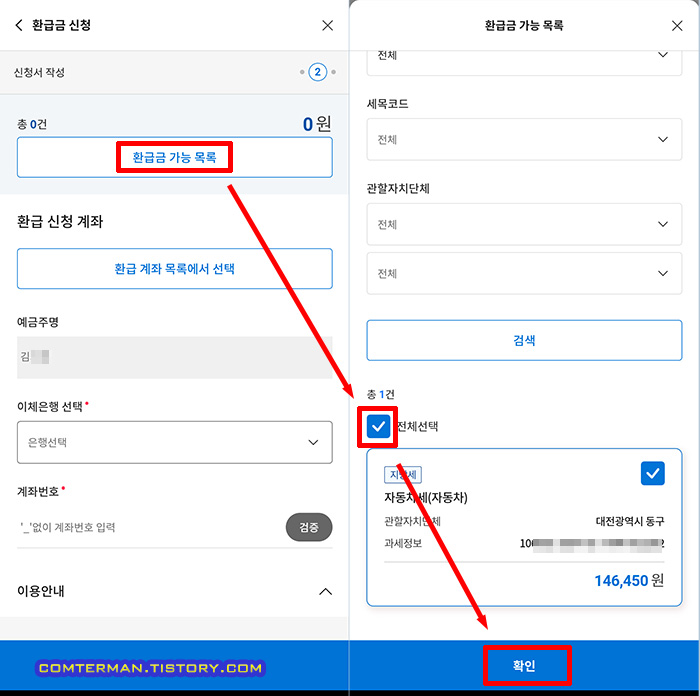 스마트 위택스 환급금 신청 신청서 작성