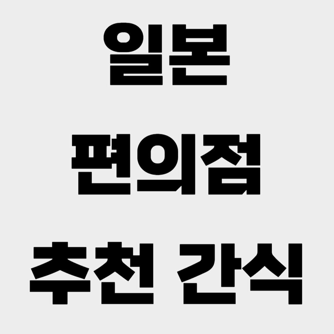 일본 편의점 추천 간식 베스트 10 리스트