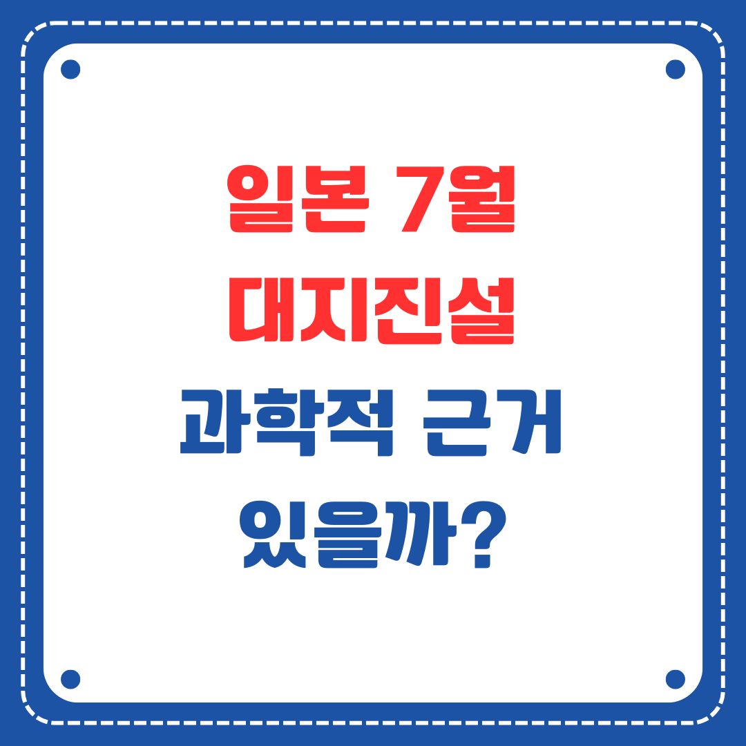 일본 난카이 대지진설 7월