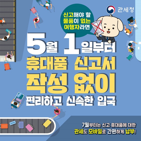 여행자 휴대품 신고서 작성 없이 편리하고 신속한 입국