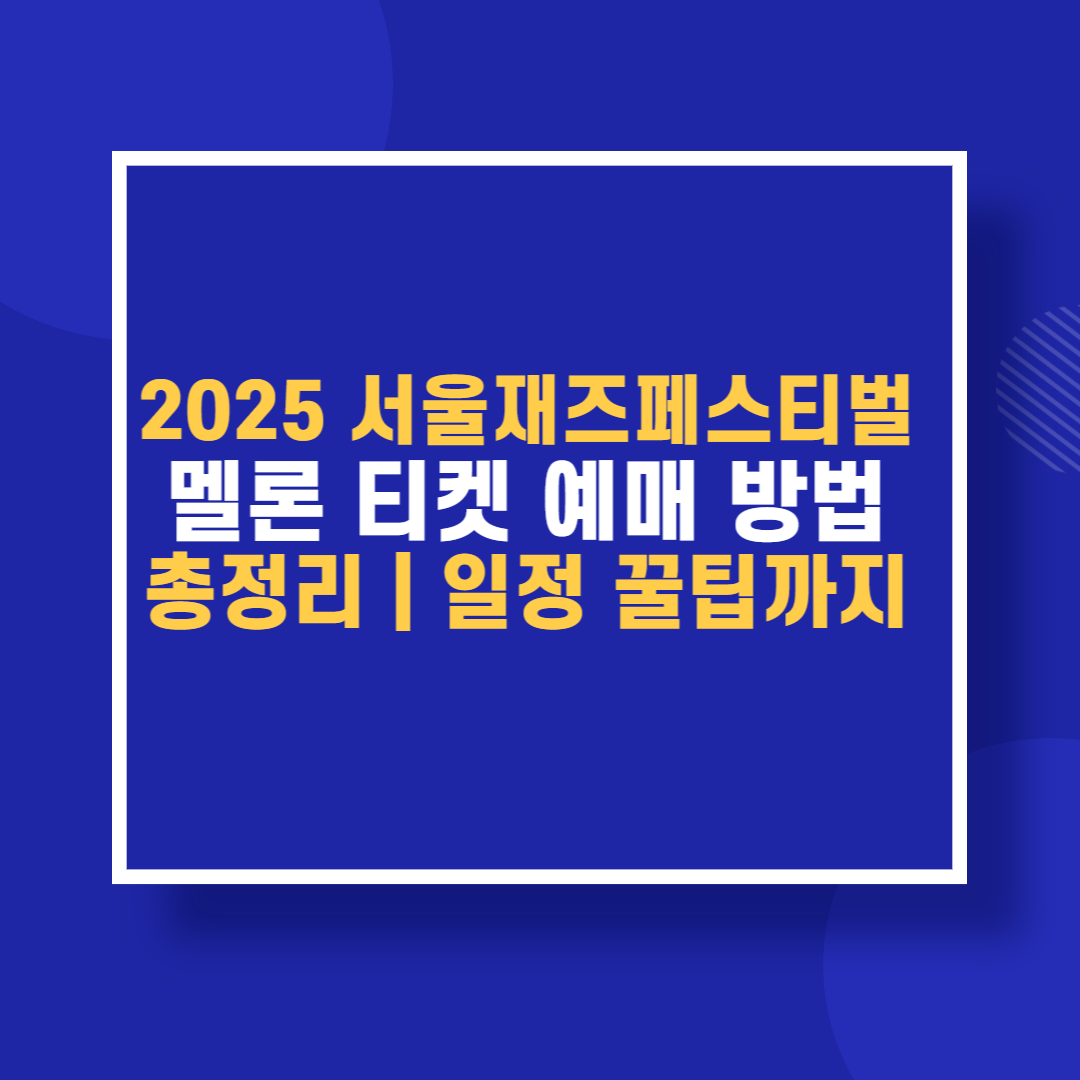 2025 서울재즈페스티벌 멜론 티켓 예매 방법 총정리 ❘ 일정 꿀팁까지