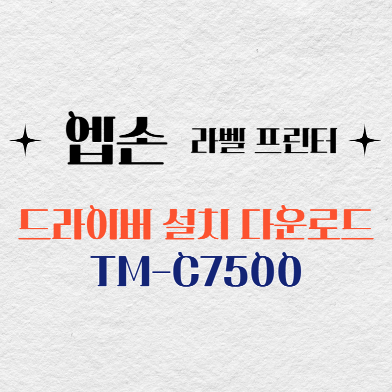 엡손 라벨프린터 TM-C7500 드라이버 다운로드