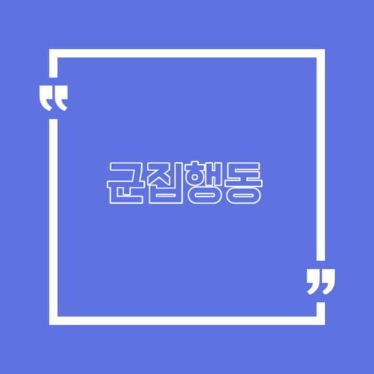 군집행동