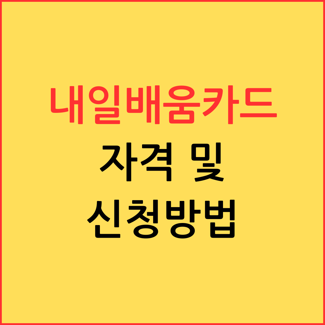 내일 배움 카드 자격 및 신청방법 사용처 알아보기