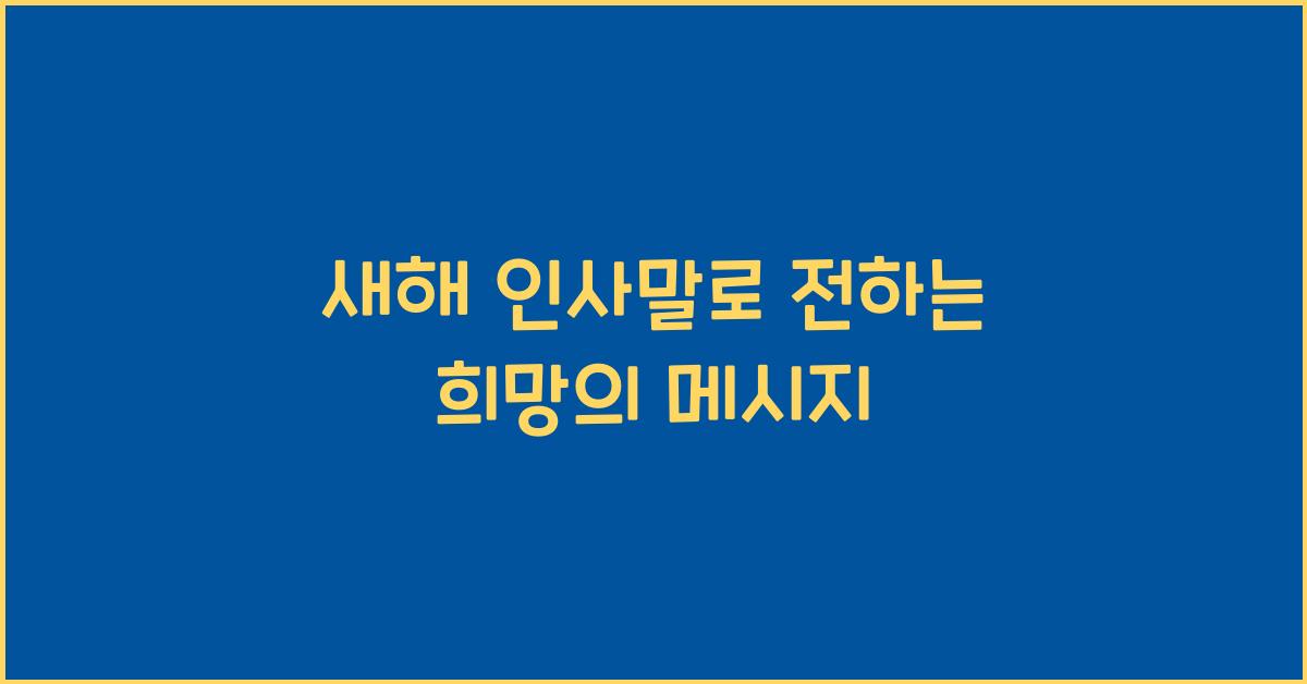 새해 인사말
