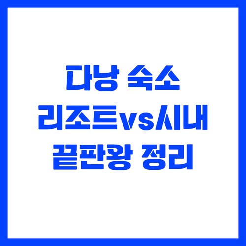 다낭 리조트와 시내 호텔 중 나에게 ..
